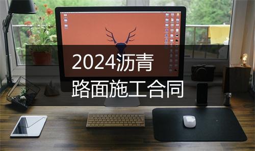 2024沥青路面施工合同