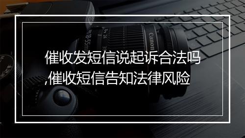 催收发短信说起诉合法吗,催收短信告知法律风险