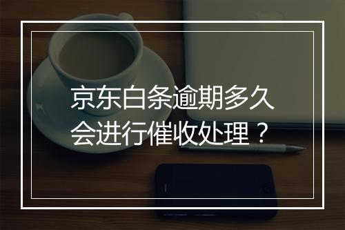 京东白条逾期多久会进行催收处理？