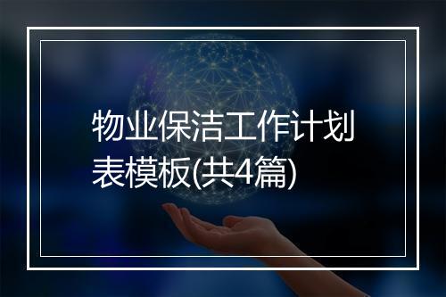 物业保洁工作计划表模板(共4篇)