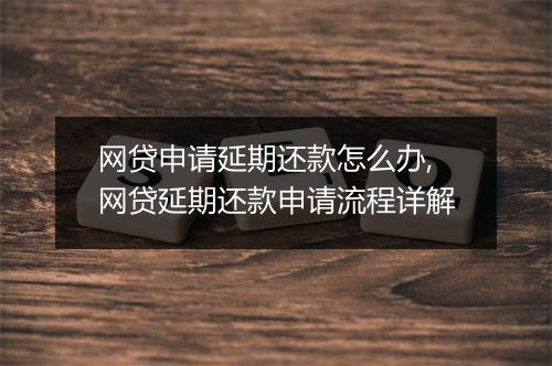 网贷申请延期还款怎么办,网贷延期还款申请流程详解