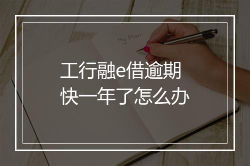 工行融e借逾期快一年了怎么办