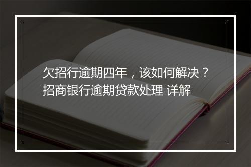 欠招行逾期四年，该如何解决？招商银行逾期贷款处理 详解