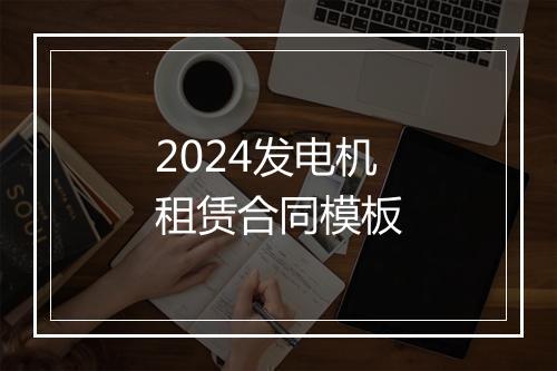 2024发电机租赁合同模板