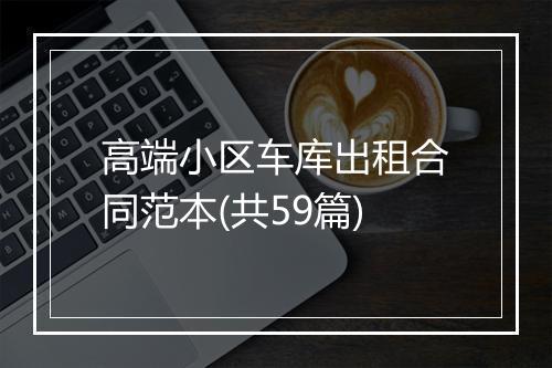 高端小区车库出租合同范本(共59篇)