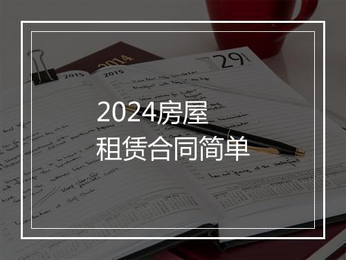 2024房屋租赁合同简单