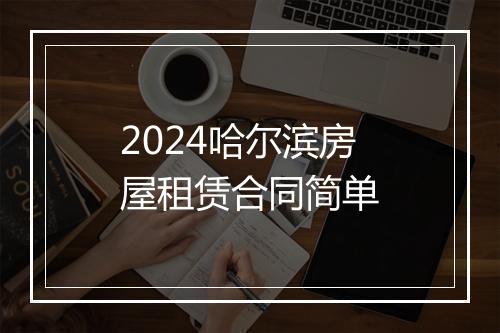 2024哈尔滨房屋租赁合同简单
