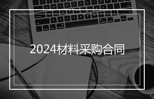 2024材料采购合同
