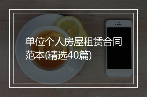 单位个人房屋租赁合同范本(精选40篇)