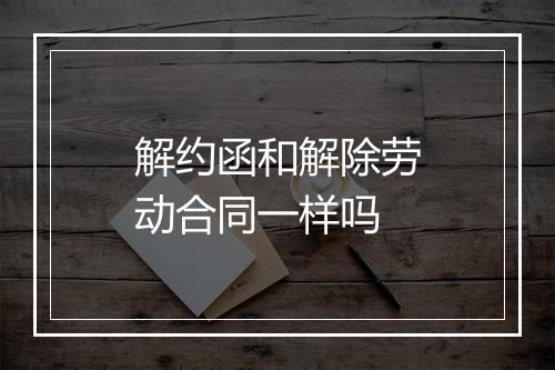 解约函和解除劳动合同一样吗