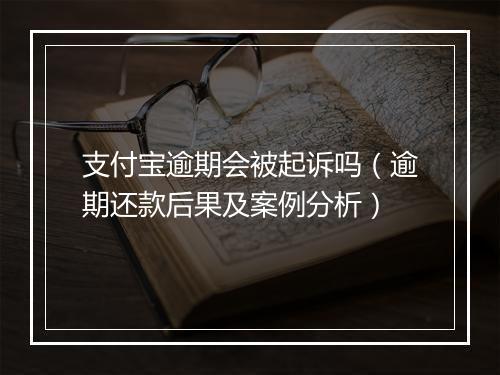 支付宝逾期会被起诉吗（逾期还款后果及案例分析）