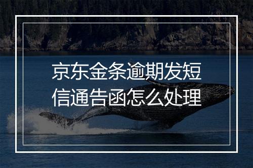 京东金条逾期发短信通告函怎么处理