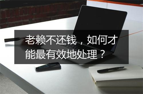 老赖不还钱，如何才能最有效地处理？