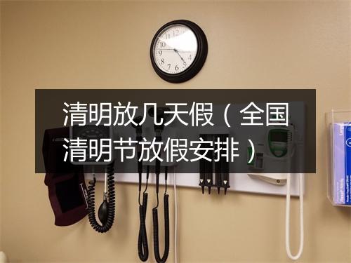 清明放几天假（全国清明节放假安排）