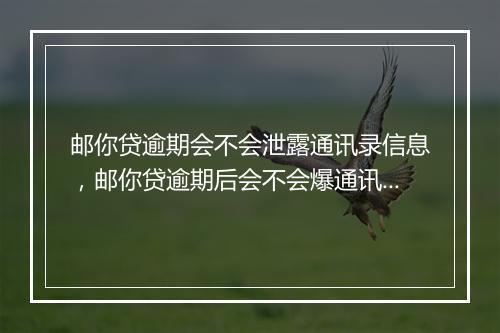 邮你贷逾期会不会泄露通讯录信息，邮你贷逾期后会不会爆通讯录