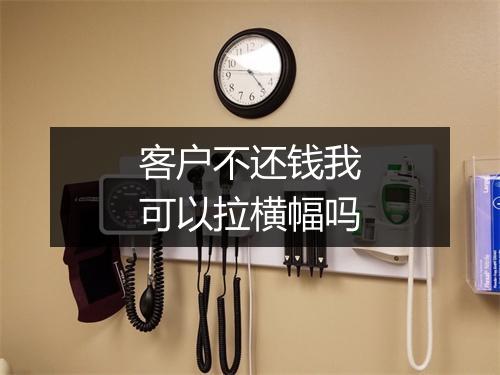 客户不还钱我可以拉横幅吗