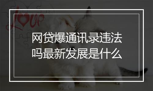 网贷爆通讯录违法吗最新发展是什么