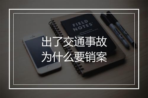 出了交通事故为什么要销案