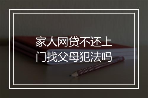 家人网贷不还上门找父母犯法吗