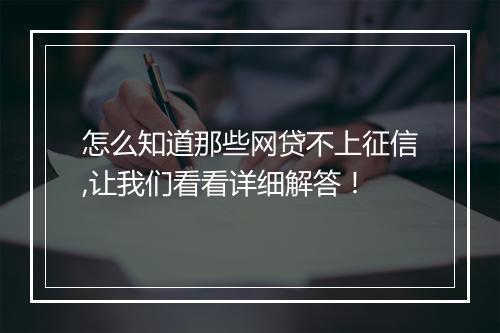 怎么知道那些网贷不上征信,让我们看看详细解答！