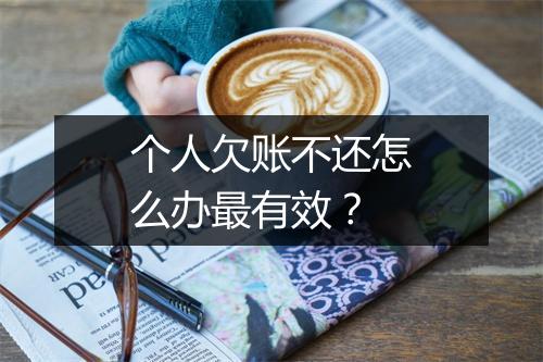 个人欠账不还怎么办最有效？