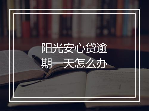 阳光安心贷逾期一天怎么办