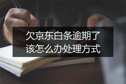 欠京东白条逾期了该怎么办处理方式
