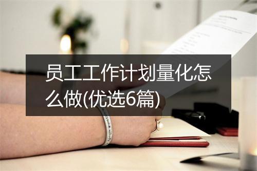 员工工作计划量化怎么做(优选6篇)