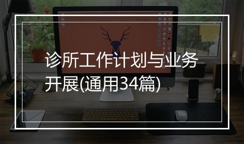 诊所工作计划与业务开展(通用34篇)