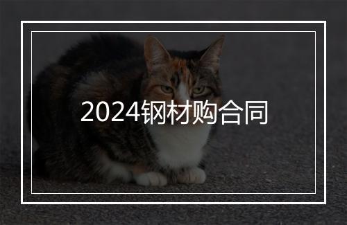 2024钢材购合同