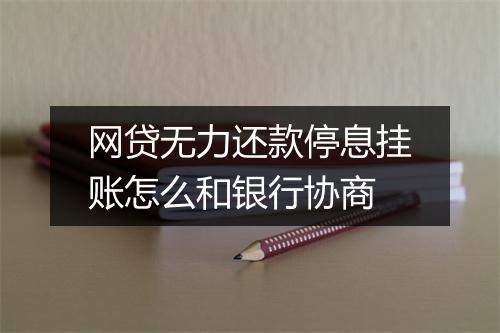 网贷无力还款停息挂账怎么和银行协商