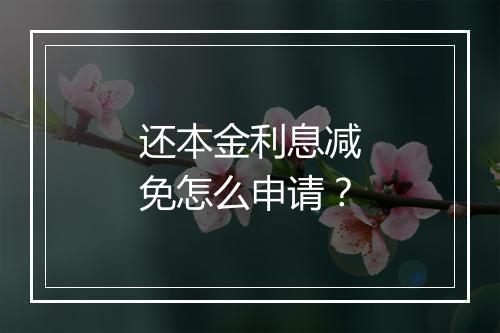还本金利息减免怎么申请？