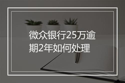微众银行25万逾期2年如何处理