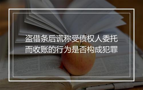 盗借条后谎称受债权人委托而收账的行为是否构成犯罪