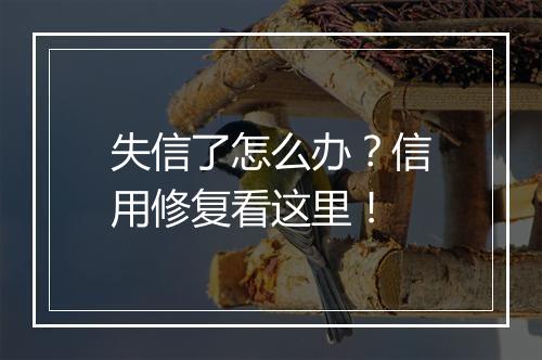 失信了怎么办？信用修复看这里！