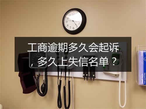 工商逾期多久会起诉，多久上失信名单？