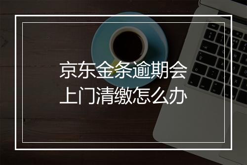 京东金条逾期会上门清缴怎么办
