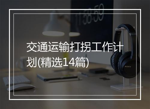 交通运输打拐工作计划(精选14篇)