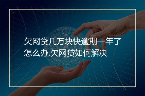 欠网贷几万块快逾期一年了怎么办,欠网贷如何解决