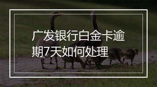 广发银行白金卡逾期7天如何处理