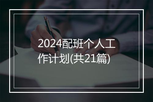 2024配班个人工作计划(共21篇)