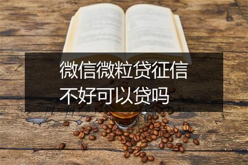 微信微粒贷征信不好可以贷吗