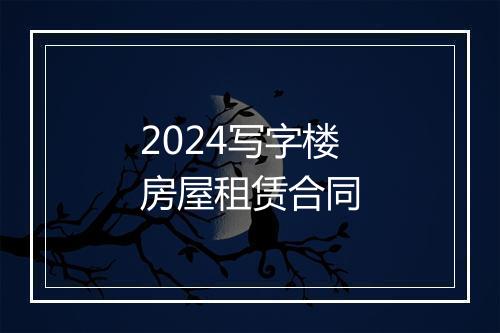 2024写字楼房屋租赁合同