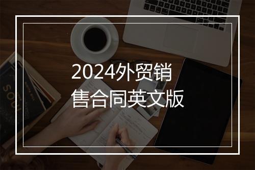 2024外贸销售合同英文版