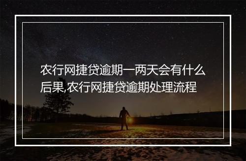 农行网捷贷逾期一两天会有什么后果,农行网捷贷逾期处理流程