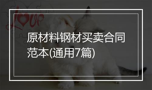 原材料钢材买卖合同范本(通用7篇)
