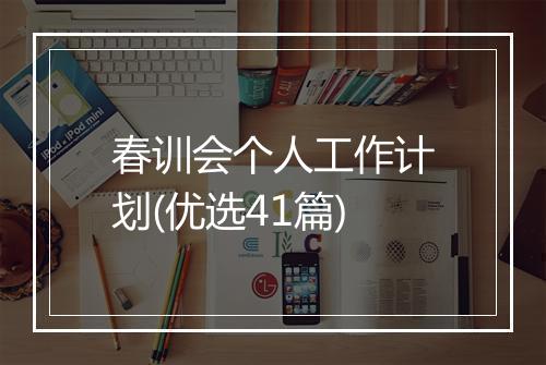 春训会个人工作计划(优选41篇)