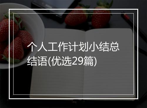 个人工作计划小结总结语(优选29篇)