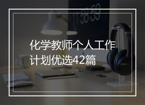化学教师个人工作计划优选42篇
