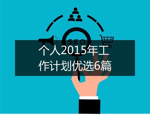 个人2015年工作计划优选6篇